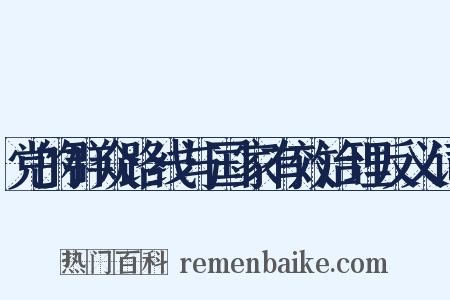 党的群众路线与国家有效治理反义词是什么意思的图片